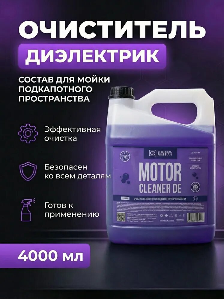 Очиститель двигателя - Motor Cleaner DE, 4 л, Chemical Russian, средство для мойки двигателя автомобиля