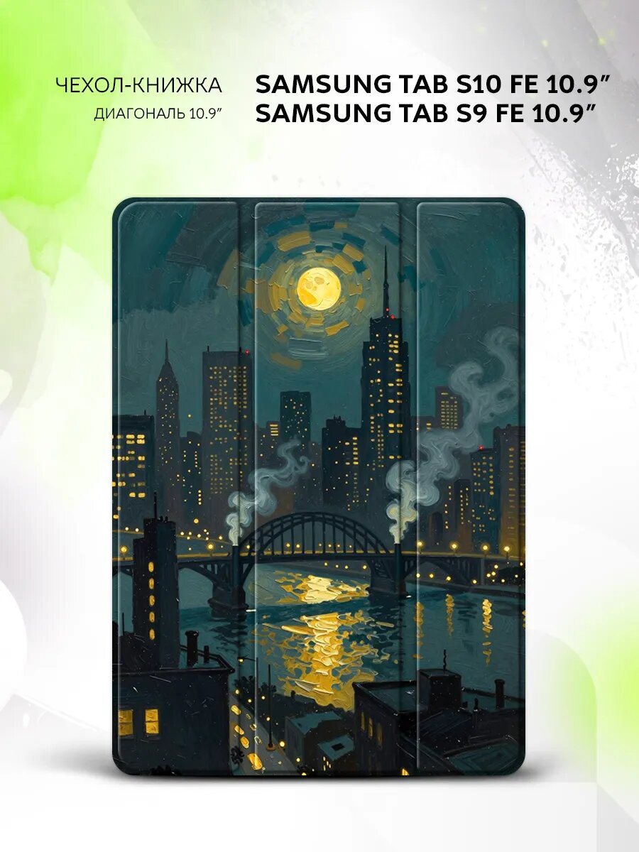 Чехол на Samsung Tab S10 FE/Tab S9 FE 10.9", книжка, с функцией подставки и принтом
