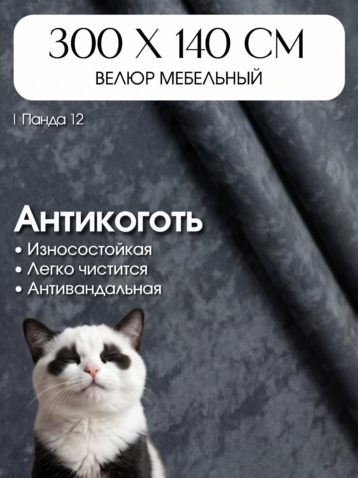 Ткань для обивки мебели, велюр Панда, отрез 3 метра