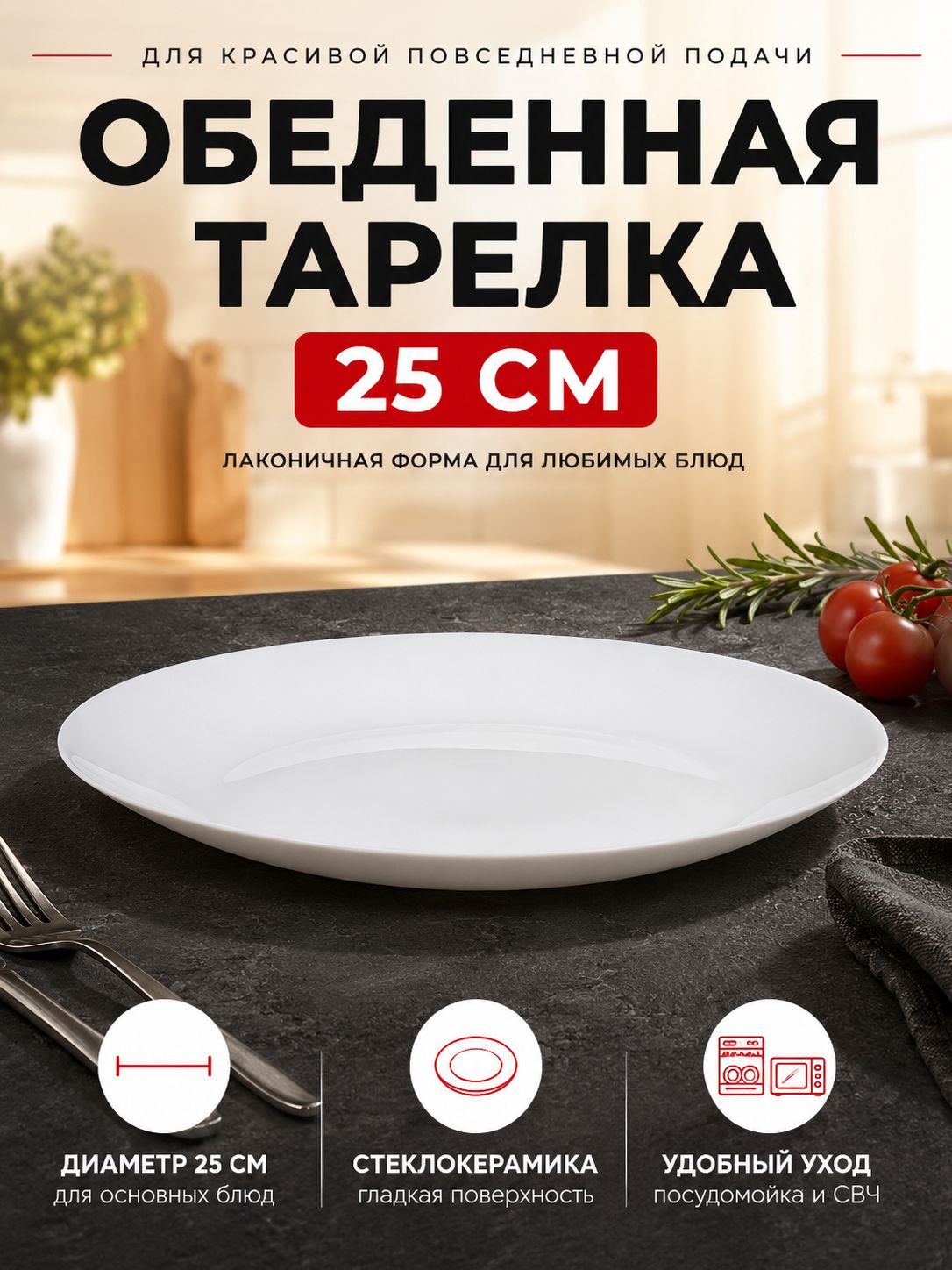 Тарелка плоская обеденная белая сервировочная стеклокерамика 25 см