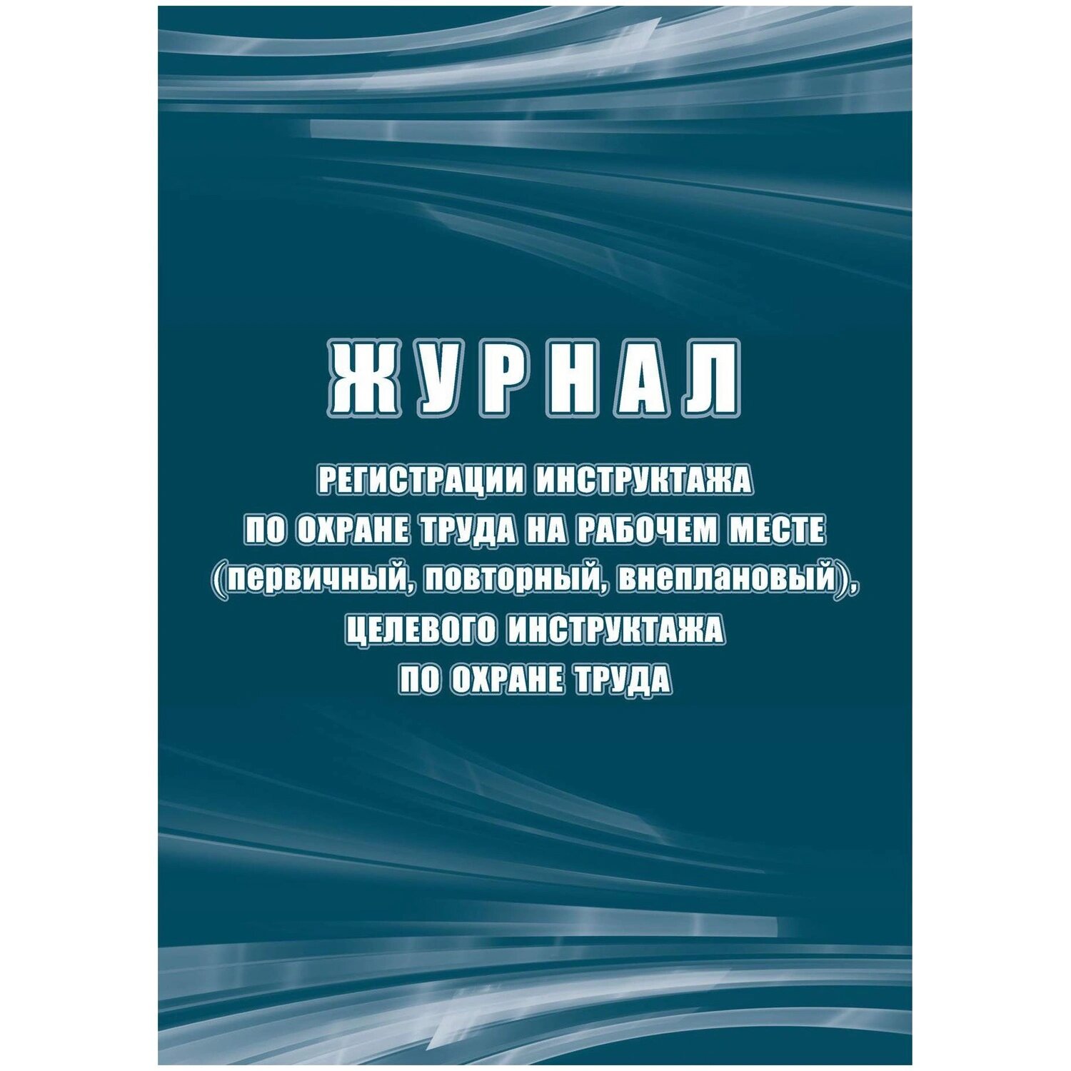 Учитель-Канц Журнал регистрации инструктажа по охране труда на рабочем месте Учитель-Канц А4 16 листов обложка бумага крепление на скрепках