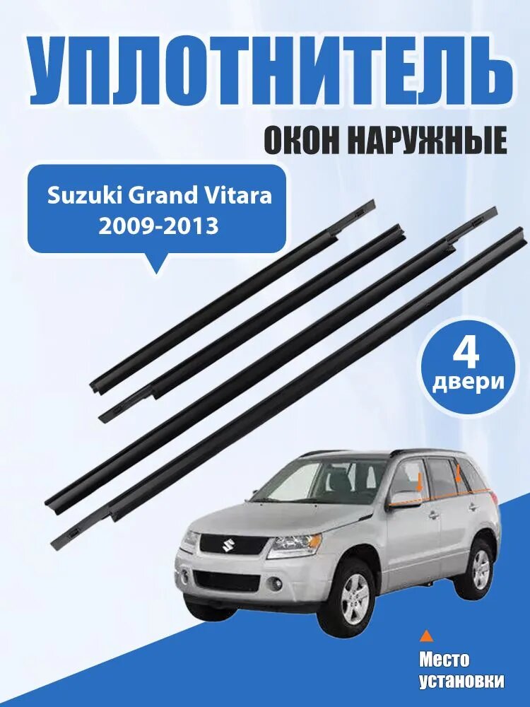 Уплотнитель автомобильный арт. Suzuki Grand Vitara 2009-2013