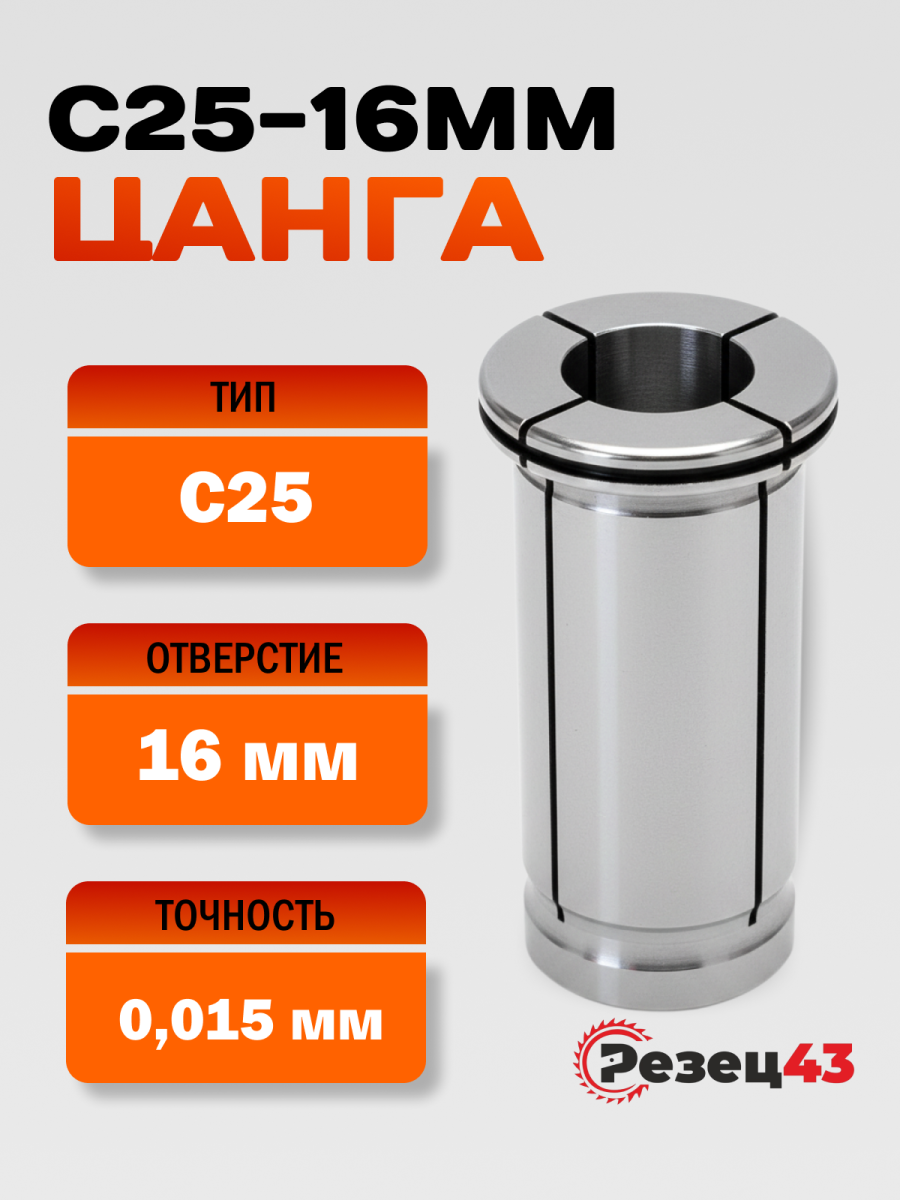 Цанга C25-16mm