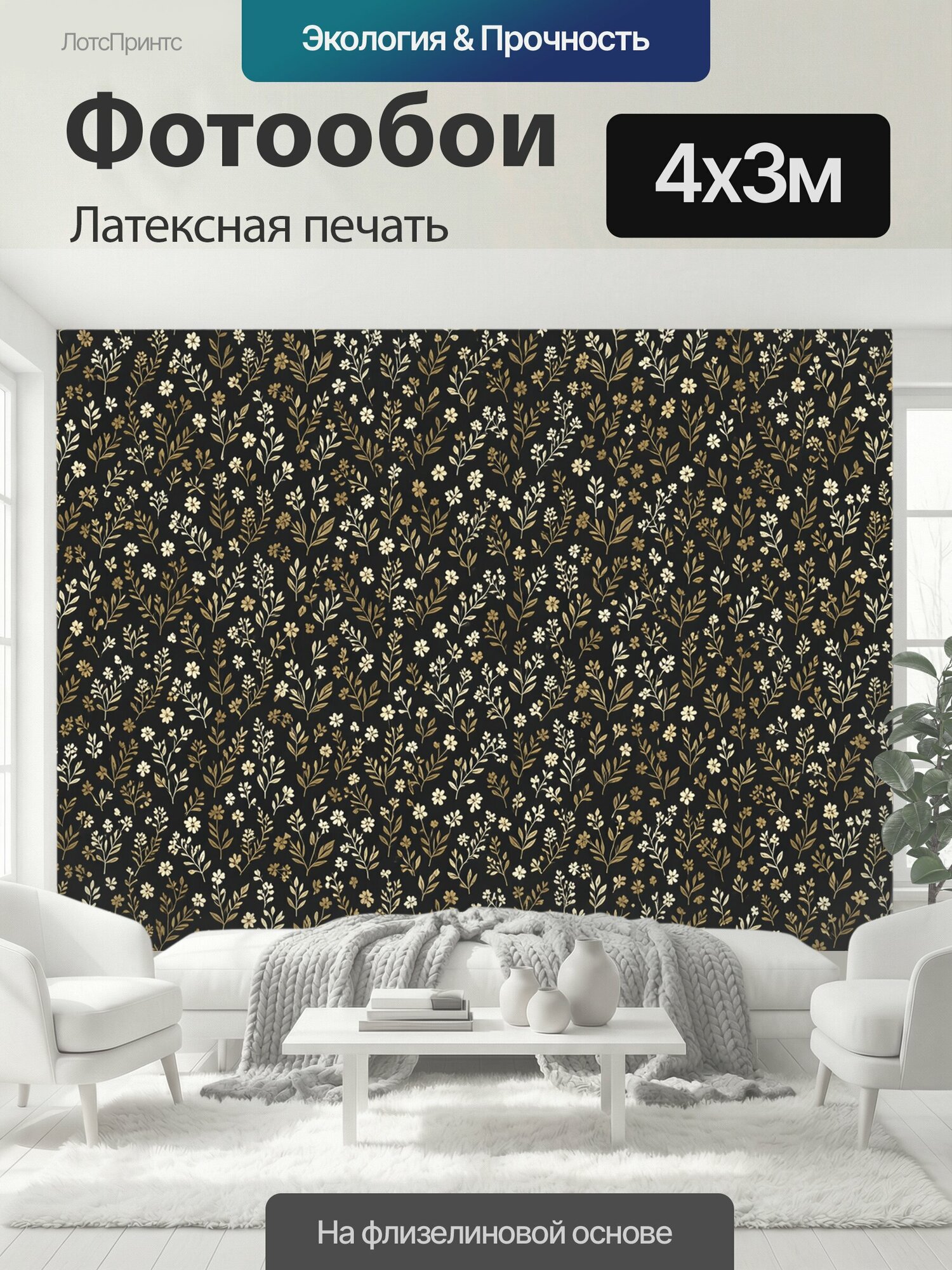 Фотообои моющиеся ударопрочные "Мелкие цветочные веточки на черном фоне. Бесшовный ботанический орнамент с тонкими стеблями, листьями и." 400x300 см. латексная печать