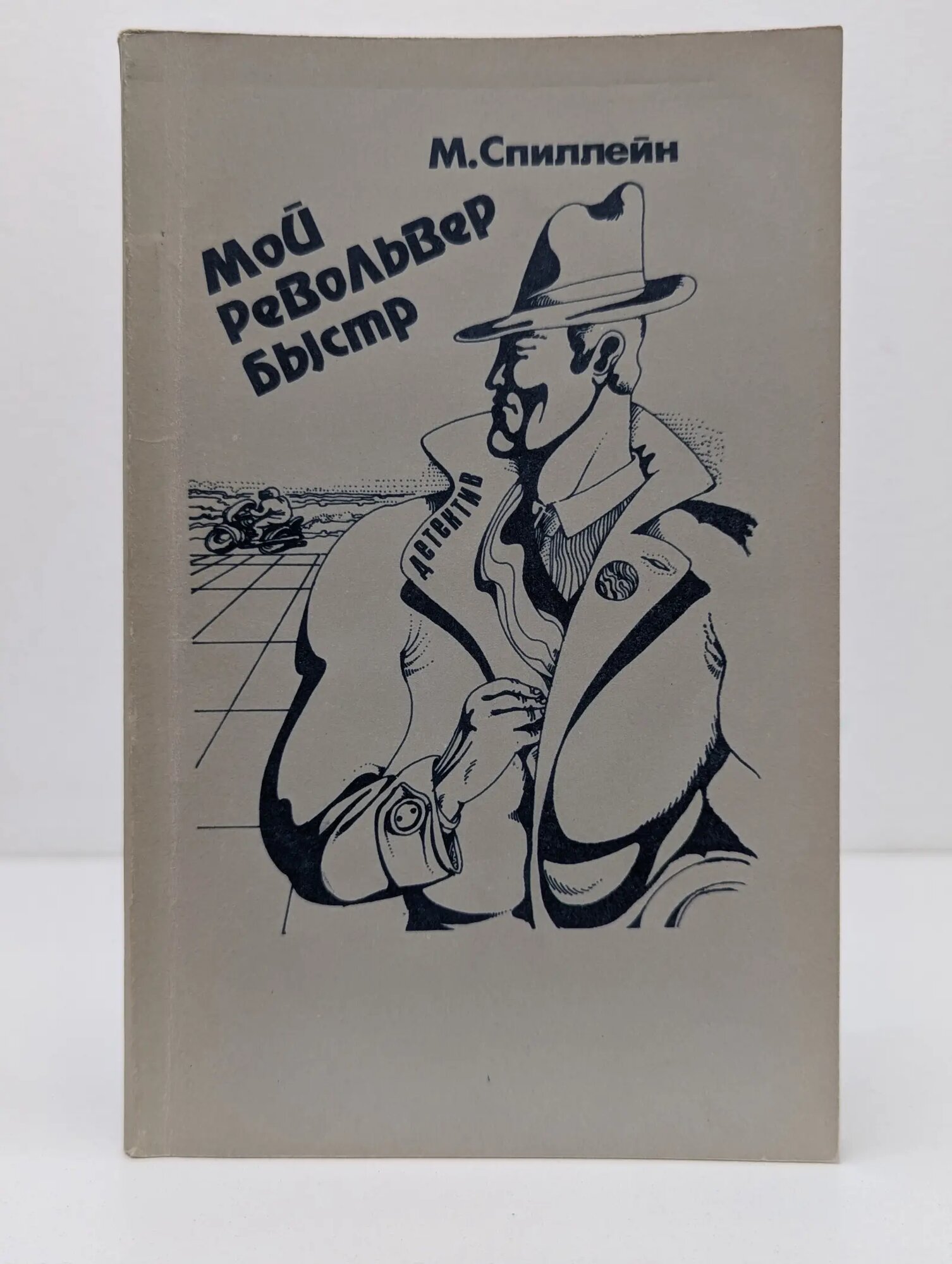 Мой револьвер быстр Спиллейн Микки 1990