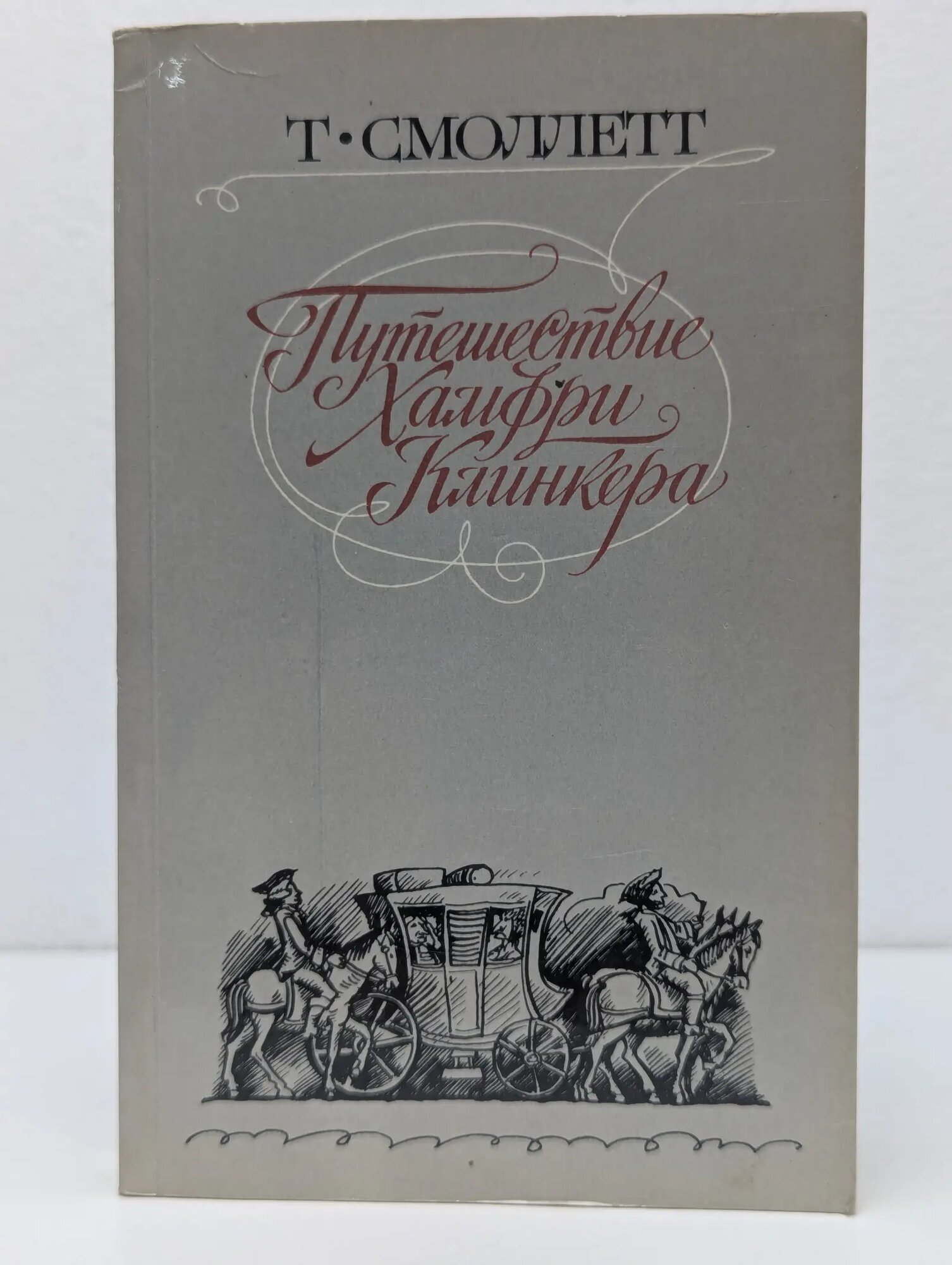 Путешествие Хамфри Клинкера Смоллетт Тобайас 1983