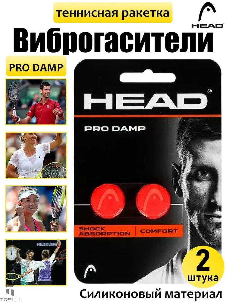HEAD Виброгаситель Pro Damp, 2 шт, силикон, оранжевый
