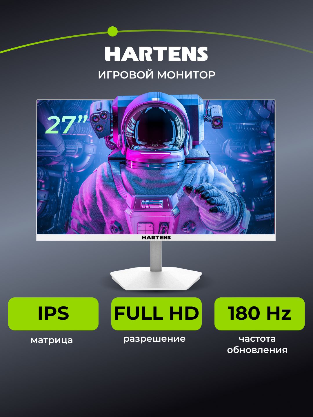 Hartens 27" Монитор HTM27F180W (HTM27F180W), IPS, 1920x1080 Full HD, 180 Гц, белый
