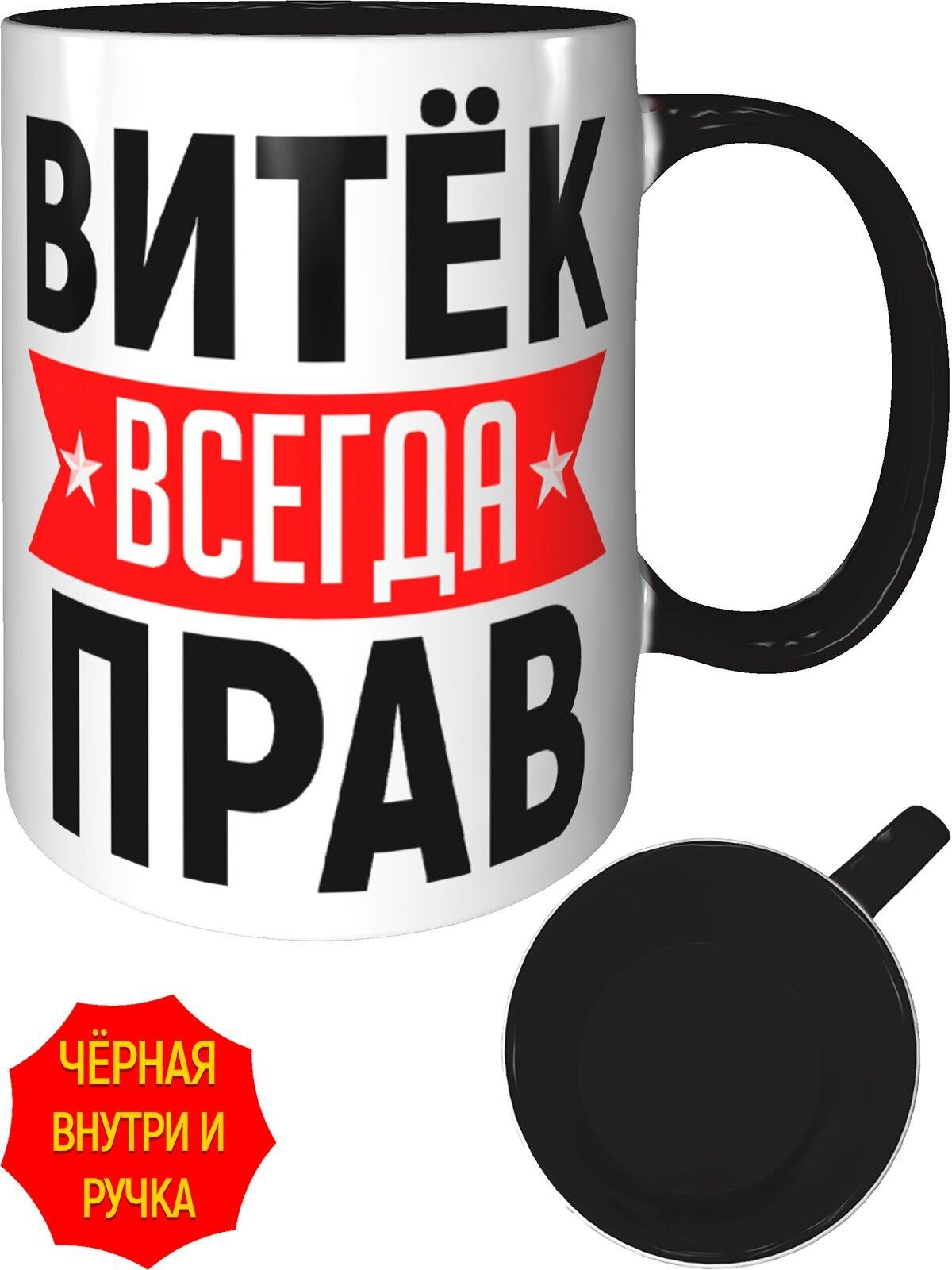 Кружка Витёк всегда прав - с черной ручкой и черная внутри, керамическая, объем 330 мл.
