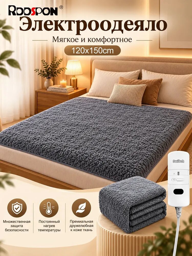 Электропростыня 120x150 см, 90 Вт, с регулировкой температуры, для дома и тела, с подогревом для дома