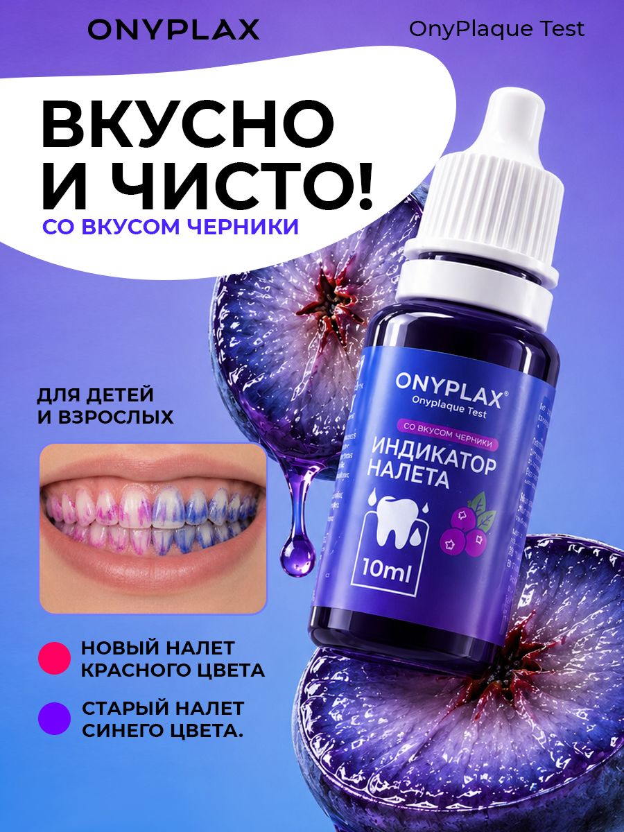 Индикатор зубного налета ONYPLAX OnyPlaqueTest со вкусом черники, двухцветный раствор для контроля чистки зубов, 10 мл