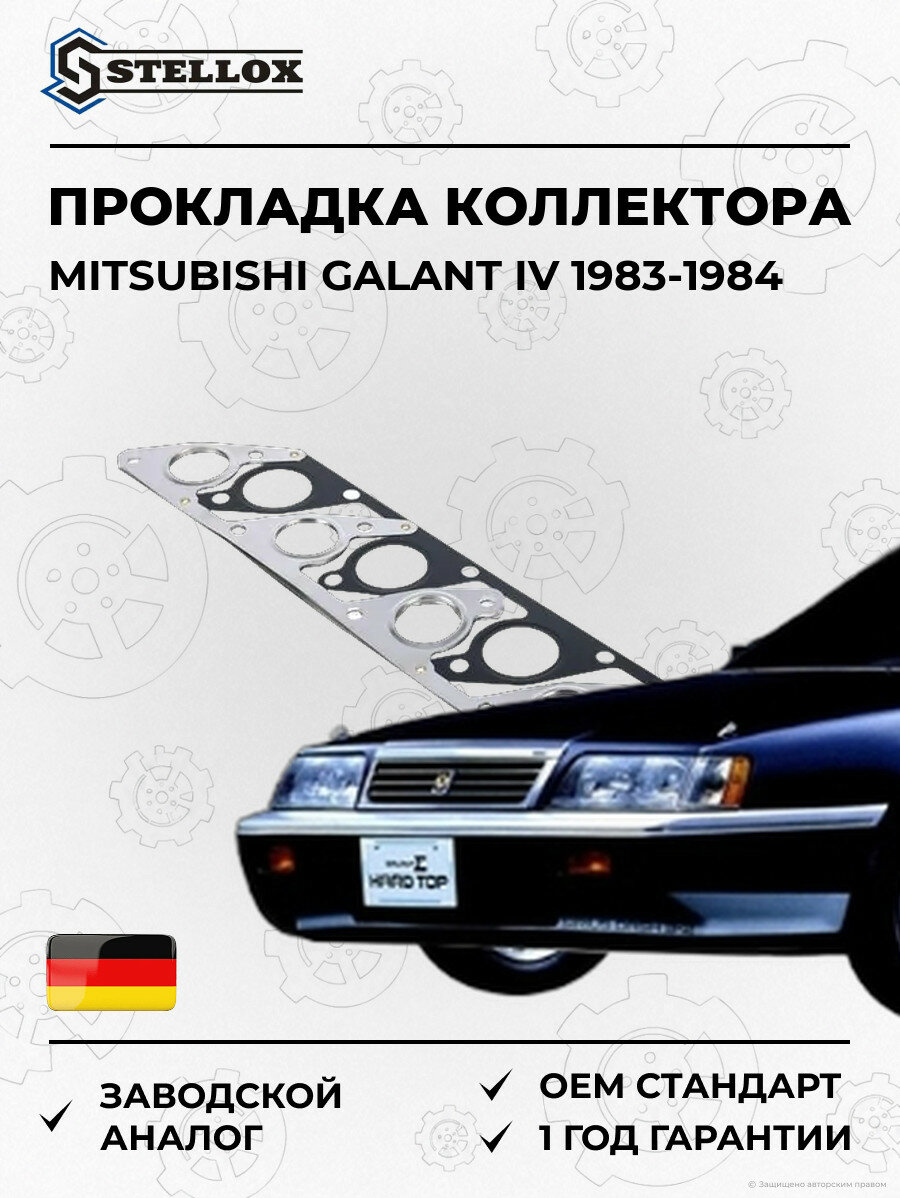 Прокладка коллектора Stellox 1126168SX Мицубиси Галант IV Mitsubishi Galant IV 1983-1984