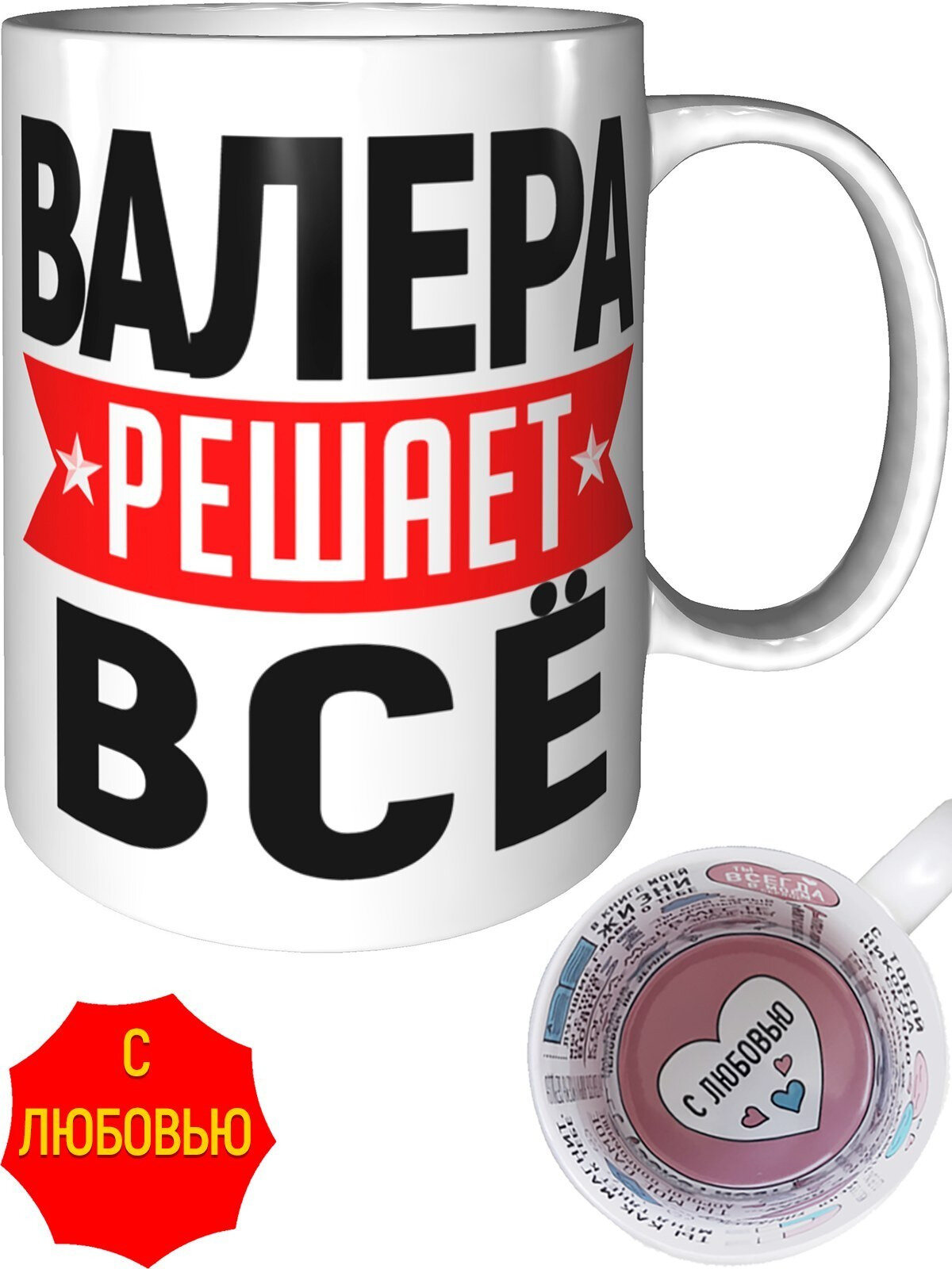 Кружка Валера решает всё - с любовью внутри, керамическая, объем 330 мл.