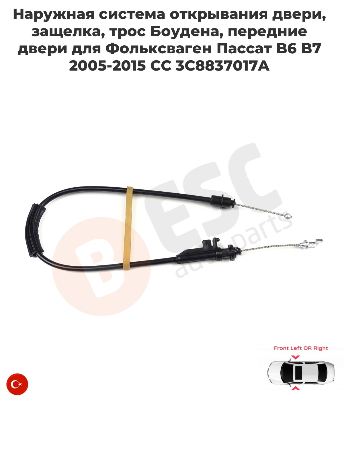 ESC AUTO PARTS Трос замка двери, арт. EDP1164 Наружная система открывания двери, защелка, трос Боудена, передние двери для Фольксваген Пассат B6 B7 2005-2015 CC 3C8837017A, 1 шт.
