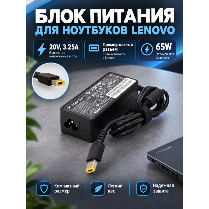 Блок питания для ноутбуков Lenovo 20V, 3.25A, прямоугольный разъем, 65W Slim ADP-65XBA