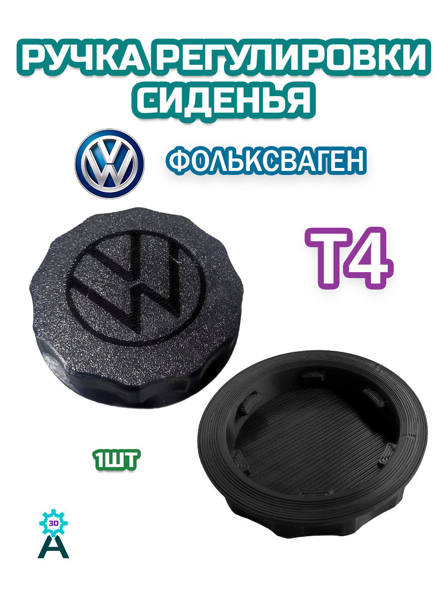 Ручка регулировки сиденья С логотипом Volkswagen T4, vw t4, vw t4 transporter, фольксваген т4, т4, т4 фольксваген транспортер