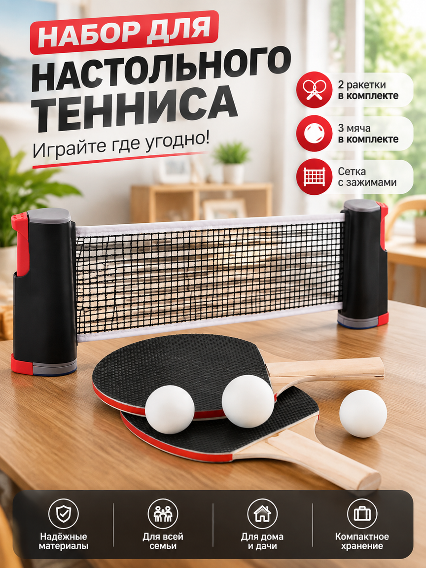 Комплект для настольного тенниса: две ракетки, три мяча и натяжная сетка с зажимами на стол