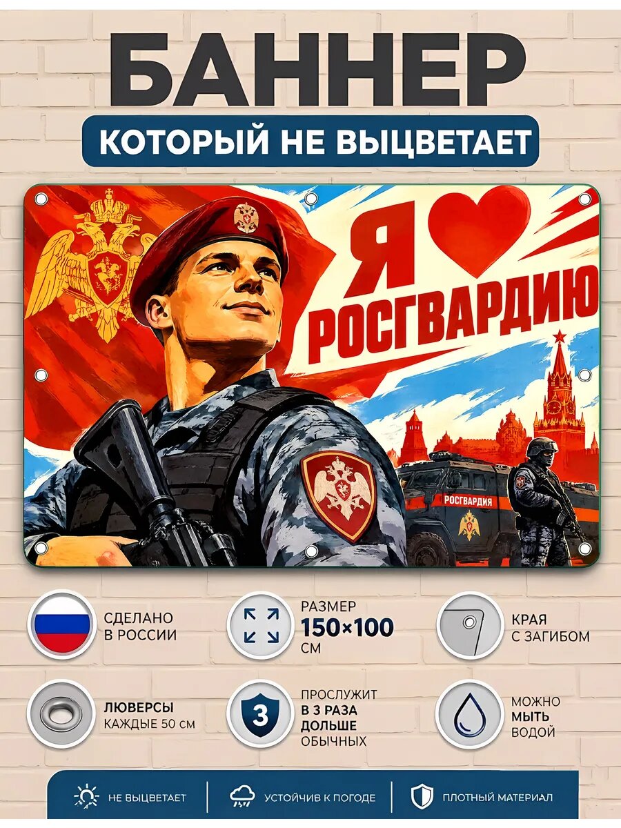 Я люблю росгвардию - баннер рекламный уличный вывеска, плакат ПВХ 100х150 см, люверс
