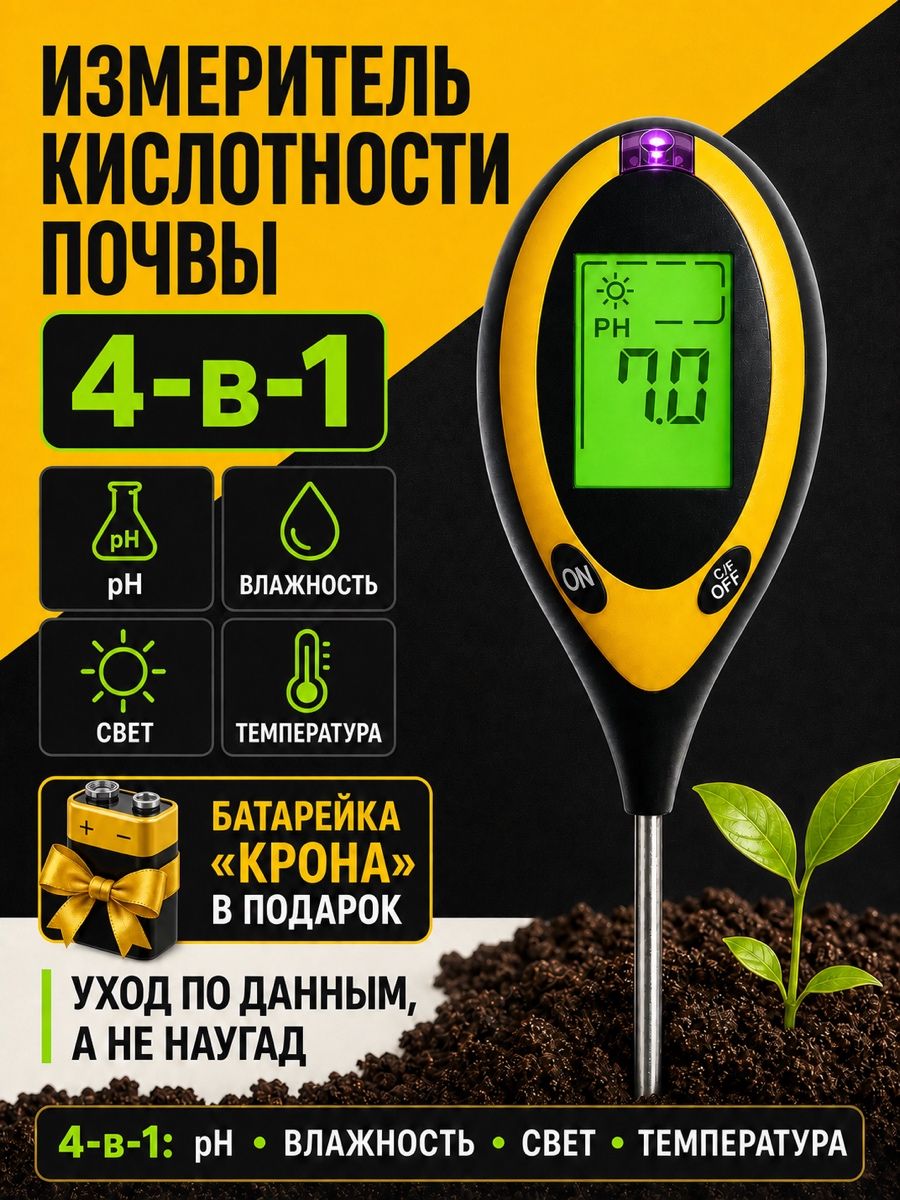 Измеритель кислотности почвы pH-метр 4 в 1 с батарейкой