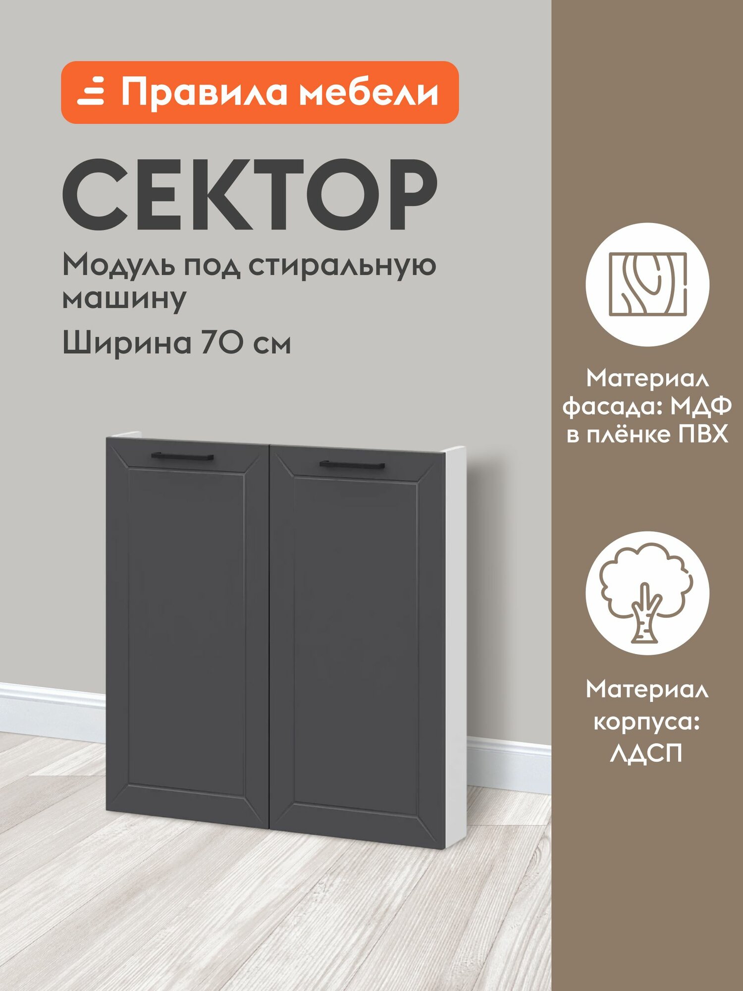 Кухонный модуль напольный, стол под стиральную машину Сектор с доводчиками, 70х11.6х82.4 см, Белый / Графит