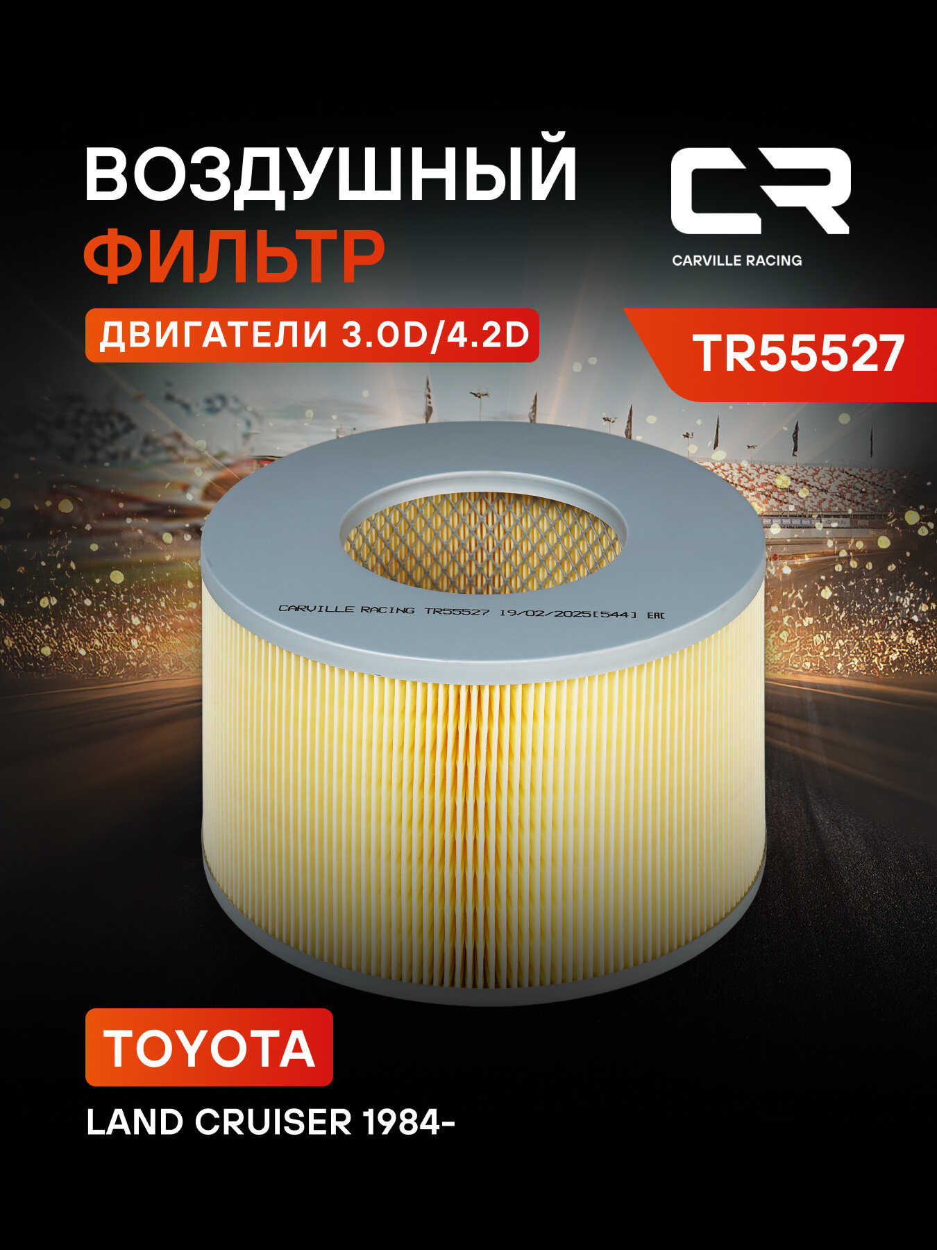Фильтр воздушный для автомобилей Toyota Land Cruiser (93-) 3.0D/100 (98-) 4.2D TR55527 Carville Racing