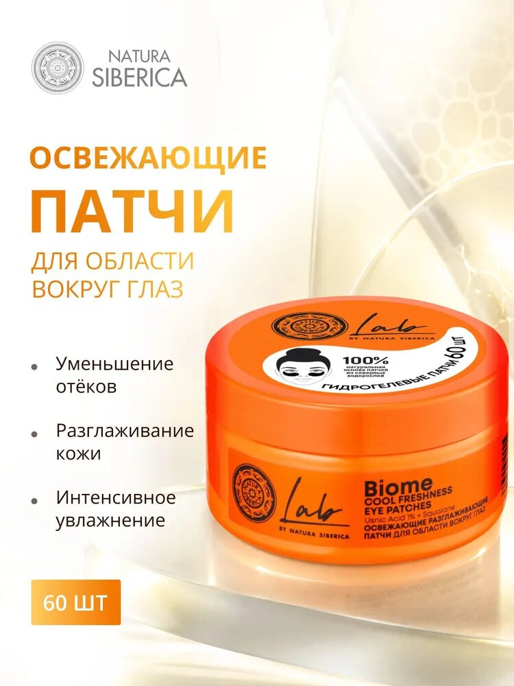 NATURA SIBERICA Патчи LAB BIOME для области вокруг глаз "Освежающие разглаживающие", 60 шт