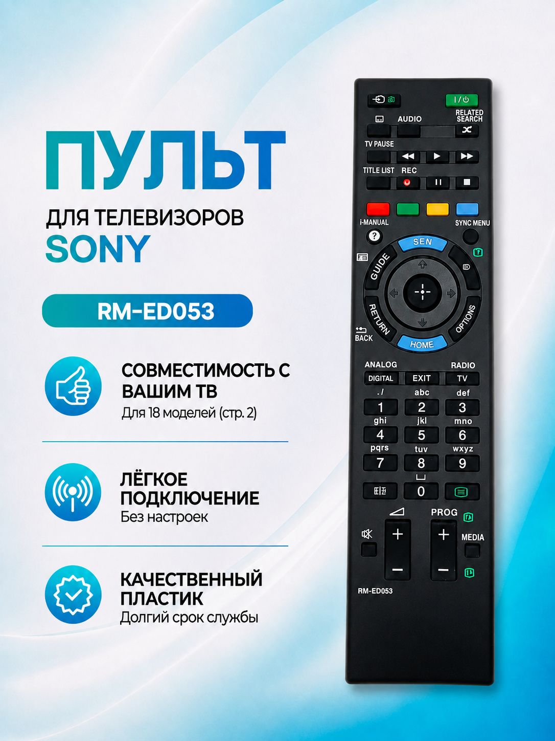 Пульт дистанционного управления для SONY RM-ED053