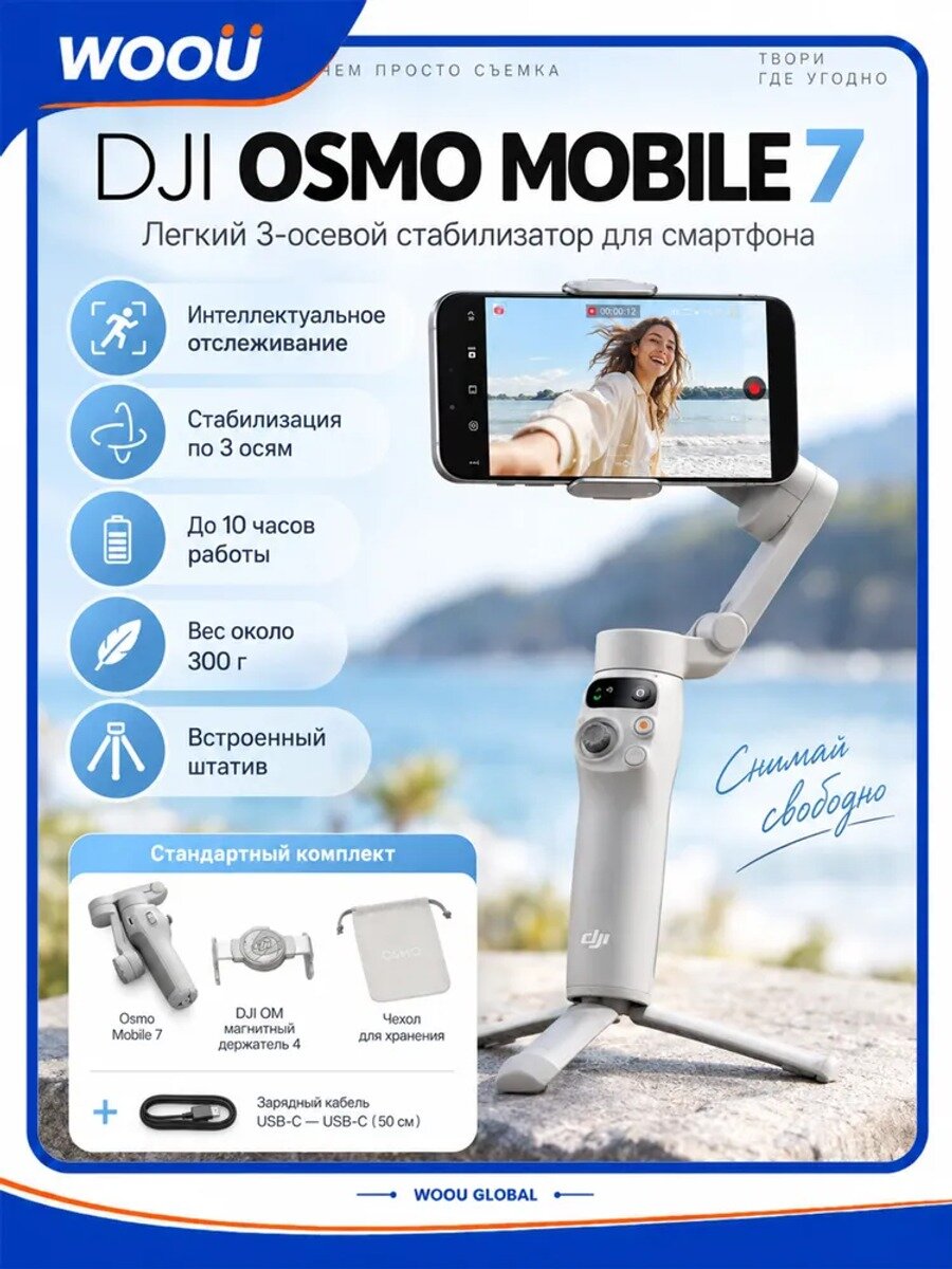Стабилизатор для смартфона DJI Osmo Mobile 7, 3-осевой стедикам с ActiveTrack и штативом