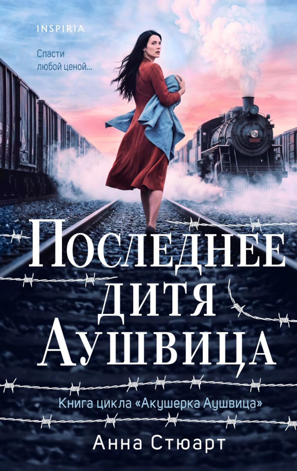 Последнее дитя Аушвица. Стюарт А.