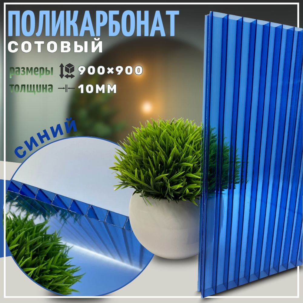 Сотовый поликарбонат 10 мм 900х900 мм Синий
