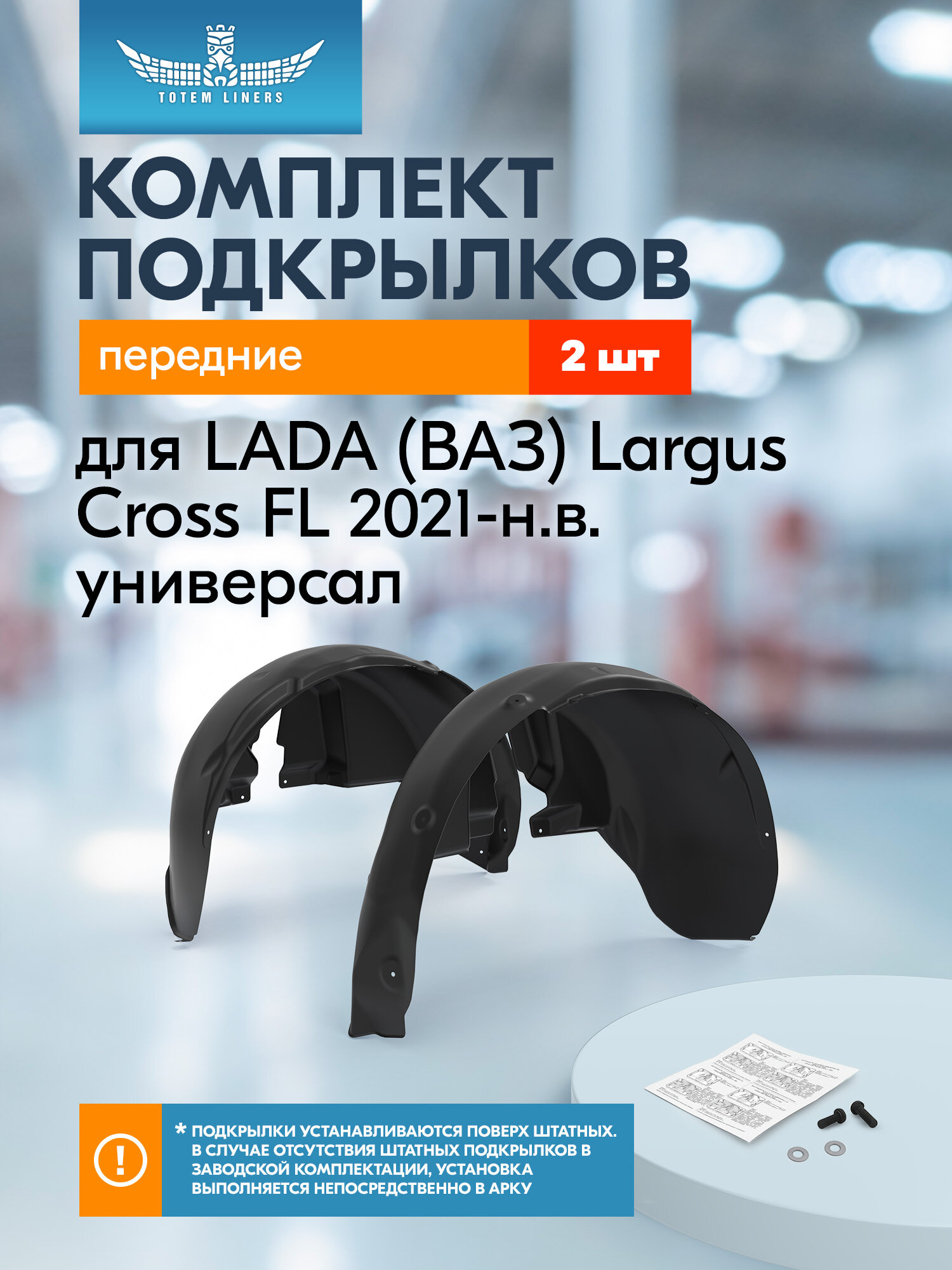 Подкрылки для LADA (ВАЗ) Largus Cross FL 2021-н. в. универсал Totem Liners передние 2 шт. / Лада Ларгус