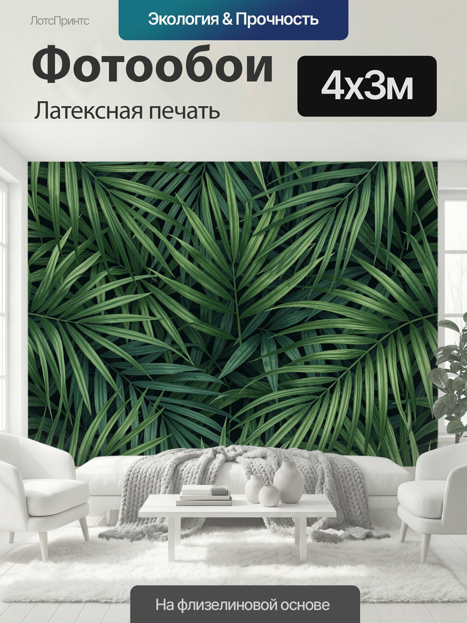 Фотообои моющиеся ударопрочные "Тропические пальмовые листья. Плотный ботанический паттерн из длинных перистых побегов в насыщенных оттенках." 400x300 см. латексная печать