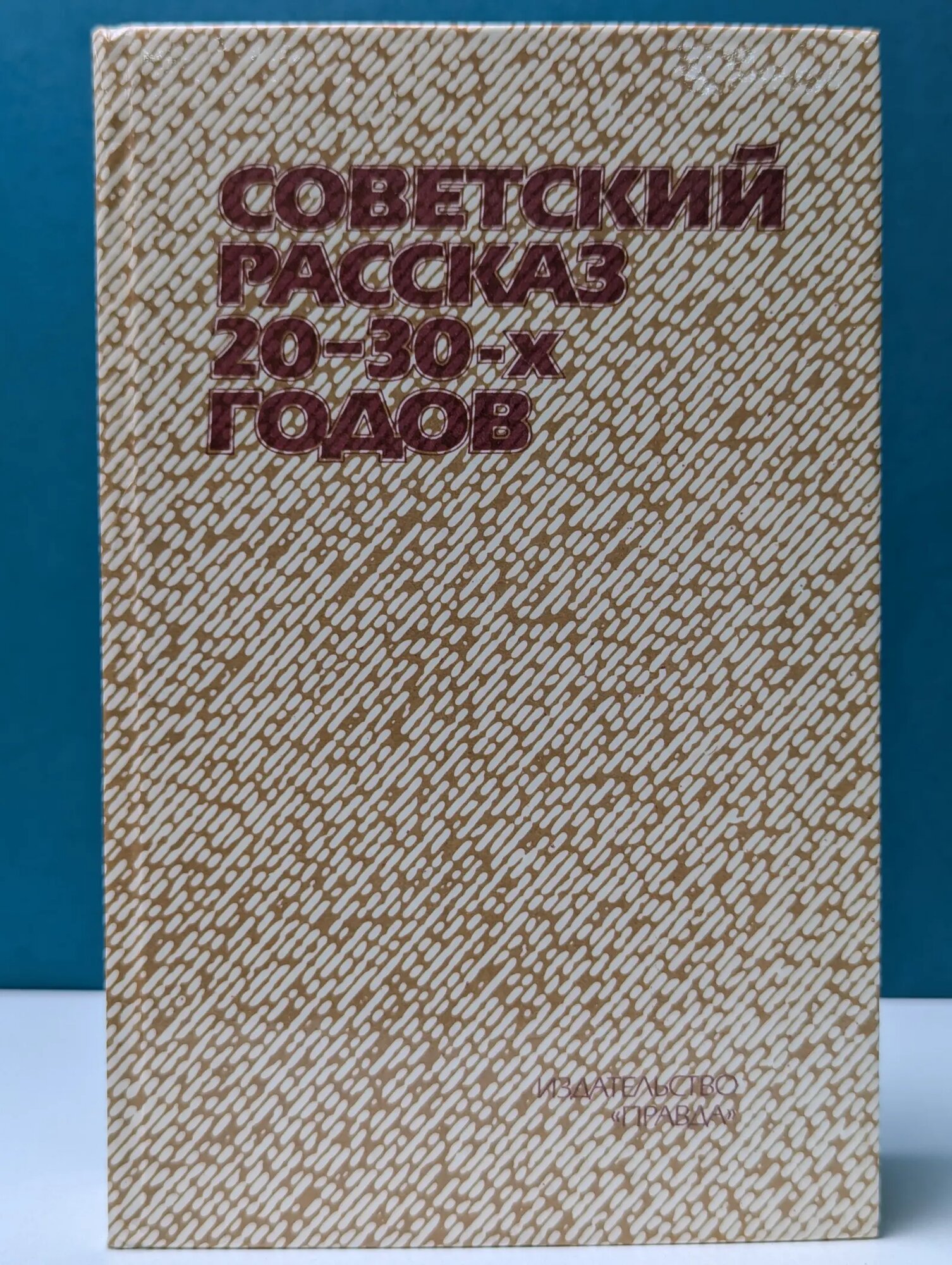 Советский рассказ 20 - 30 годов Турчина Галина Петровна (сост.), Успенская Изольда Дмитриевна (сост.) 1985