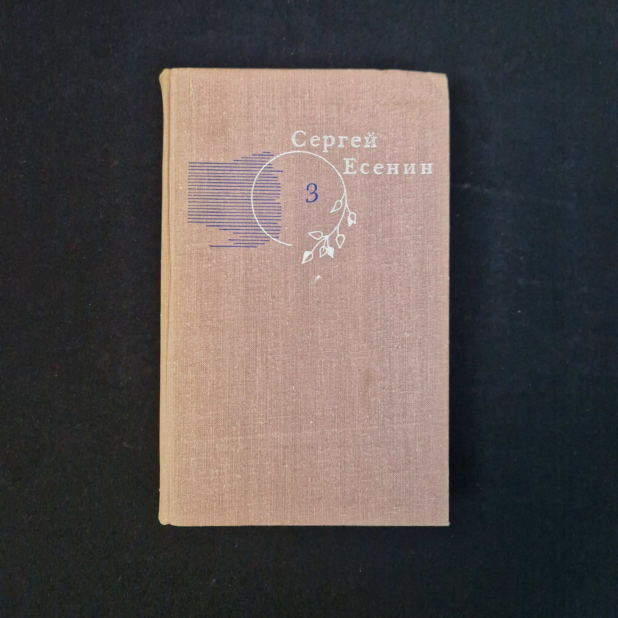 Сергей Есенин. Яр. Книга СССР, повесть, классика русской литературы двадцатого века
