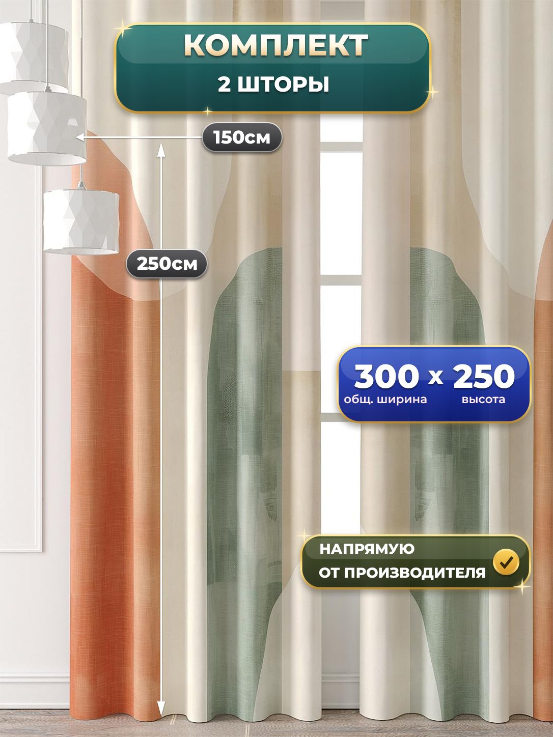 Комплекты штор Comfy Way / шторы в комнату 150х250 см / Иселор - 109 - 250 см