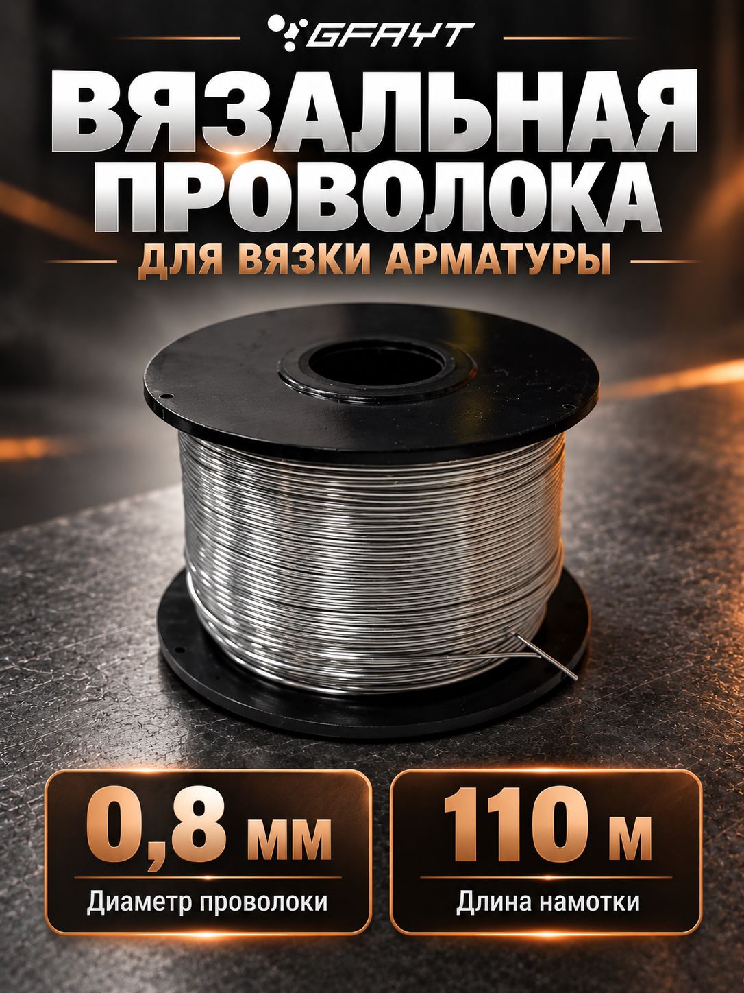 Проволока вязальная GFAYT 0,8 мм, 110 м, на катушке для пистолета для вязки арматуры