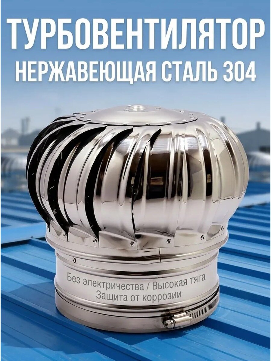 Турбодефлектор для вентиляции из нержавеющей стали 304, диаметр 200 мм, с хомутом