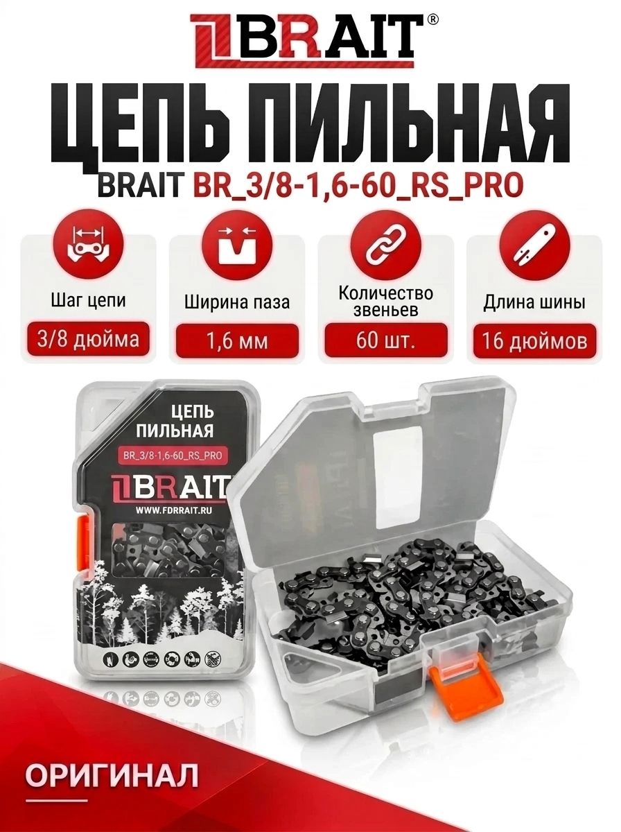 Цепь BRAIT (3/8-1.6) 60 RS PRO зв. (Блистер) немецкая сталь