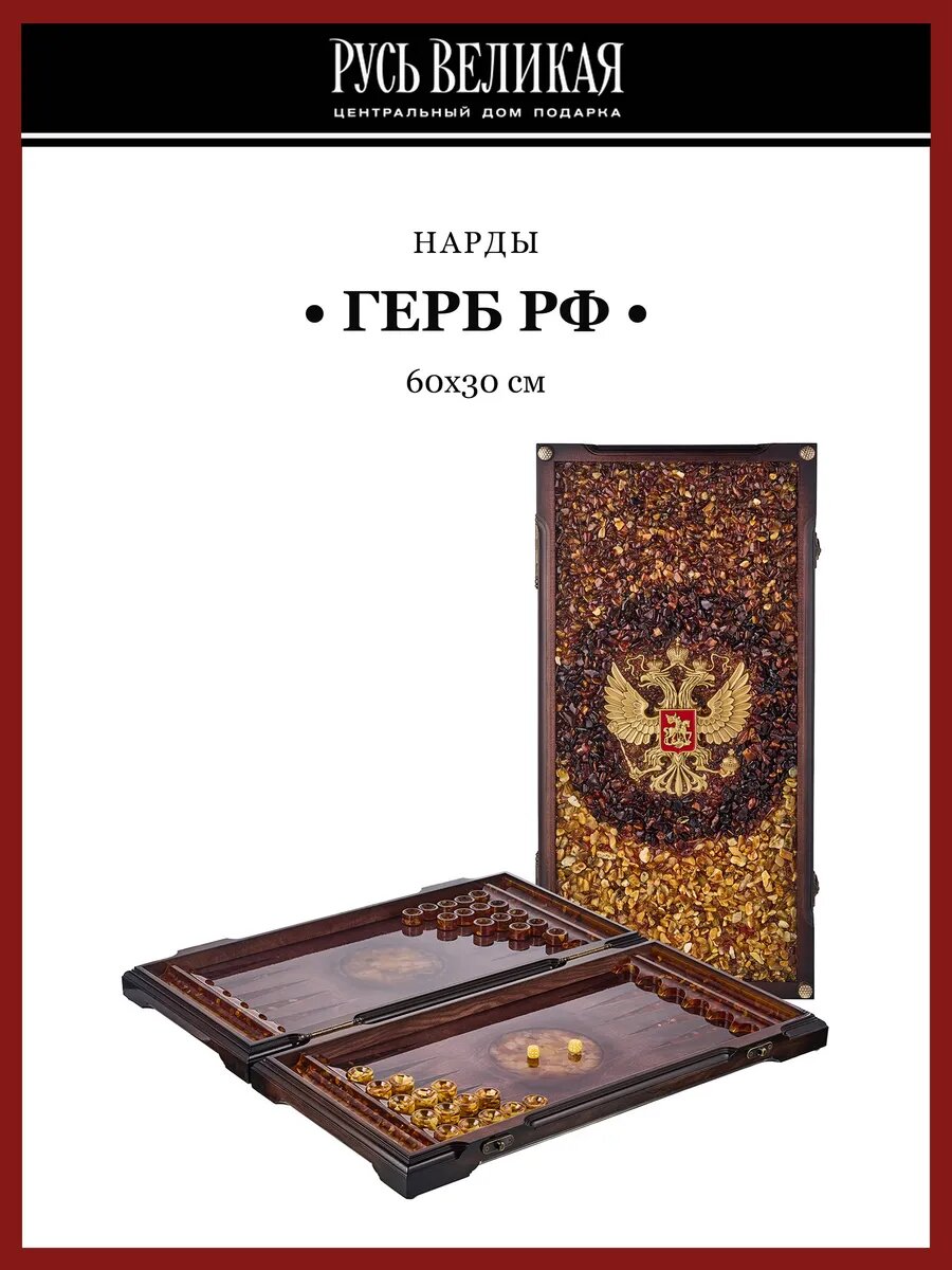 Нарды янтарные "Герб РФ" 60х30 см
