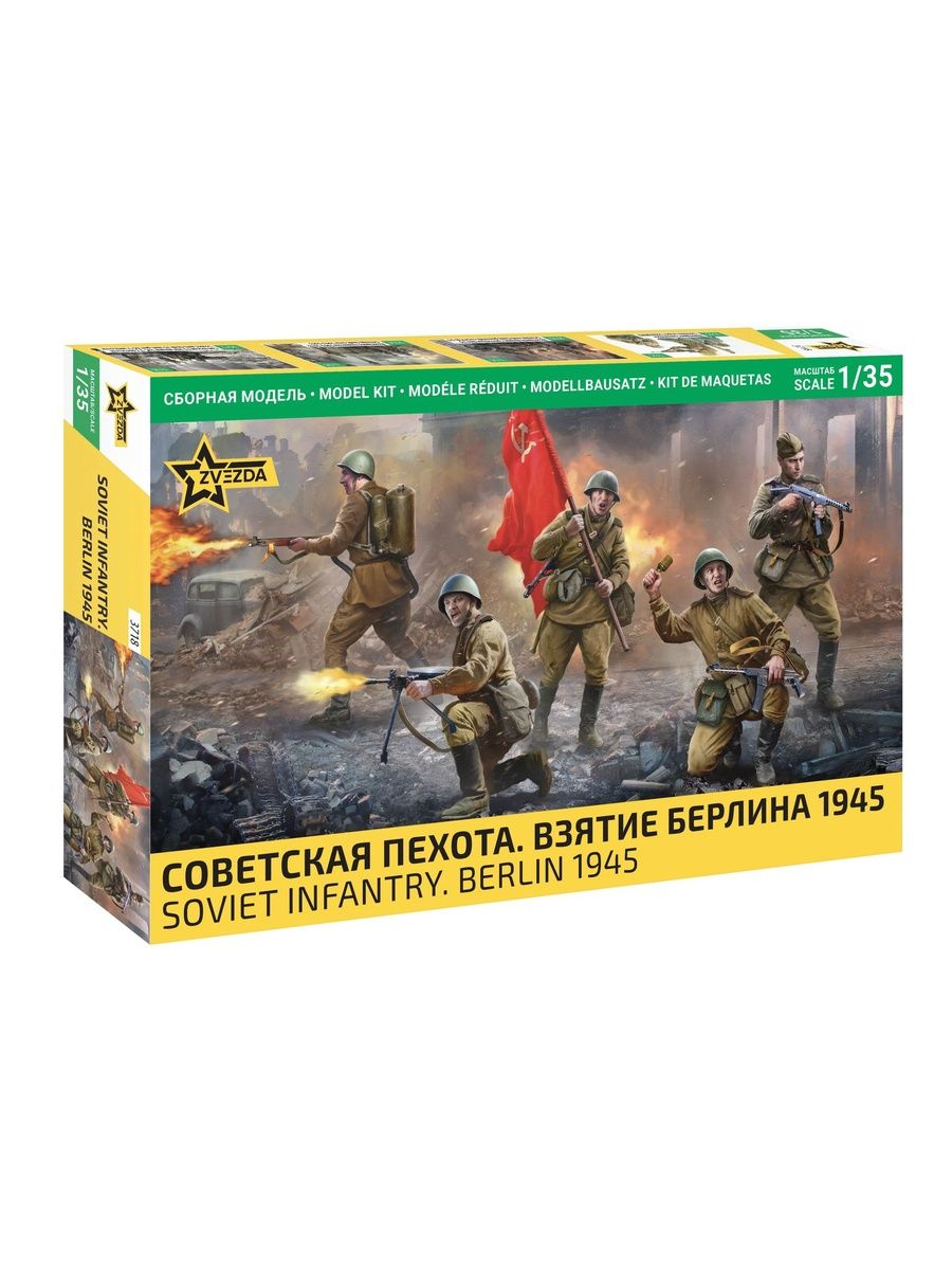 Сборная модель фигурки Советская пехота Взятие берлина 1945 1/35 Звезда Арт. 3718