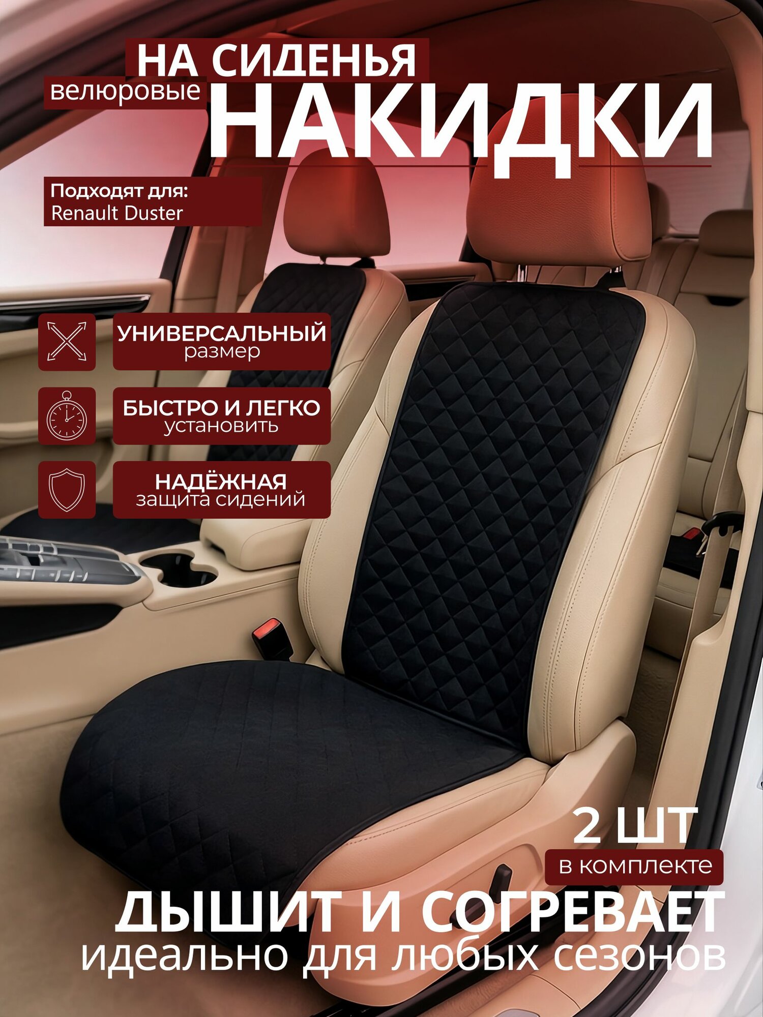 Накидки на сиденья автомобиля Renault Duster (Рено Дастер) ; передние, 2 штуки, универсальные, велюровые черные в машину ( чехол на сиденье автомобиля)