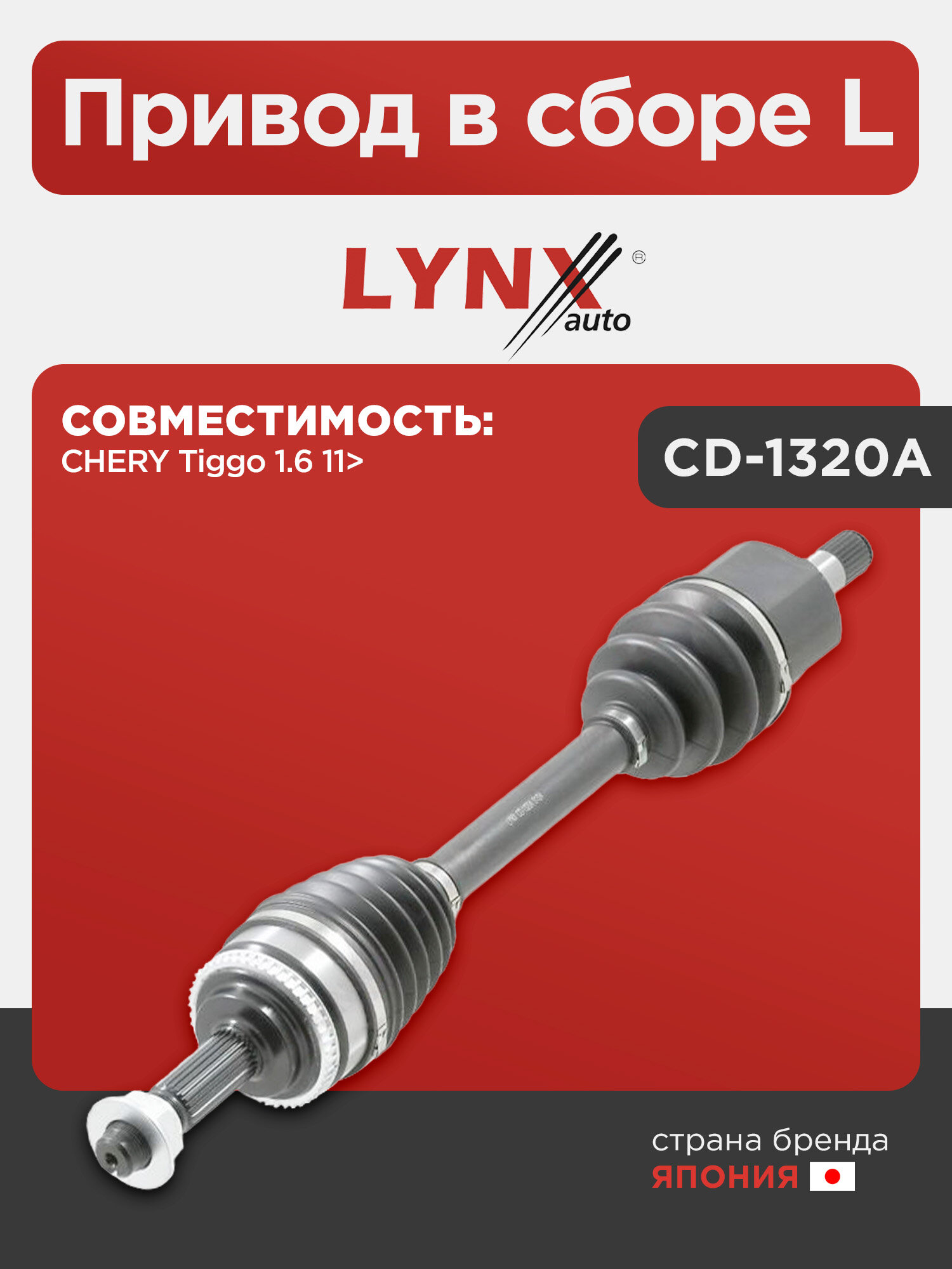 Привод в сборе L LYNXauto CD-1320A. Для: Chery, Чери, Tiggo(Тиго) 1.6 11>.