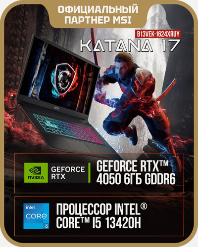 Изображение товара Ноутбук игровой MSI Katana 17 B13VEK-1624XRUY Intel Core i5-13420H, 16ГБ, 512 ГБ, NVIDIA GeForce RTX 4050 для ноутбуков (6 Гб), 17.3" 1920x1080 144Гц IPS, noOS (9S7-17L541-1624)