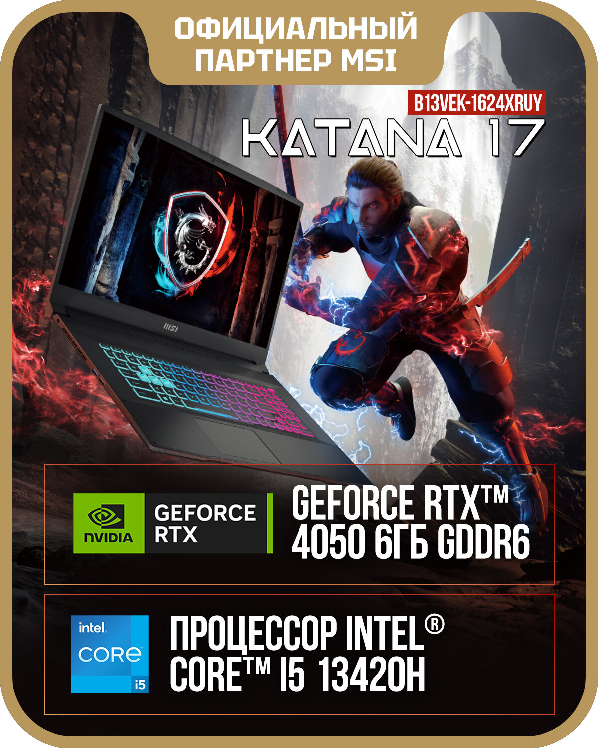 Ноутбук игровой MSI Katana 17 B13VEK-1624XRUY Intel Core i5-13420H, 16ГБ, 512 ГБ, NVIDIA GeForce RTX 4050 для ноутбуков (6 Гб), 17.3" 1920x1080 144Гц IPS, noOS (9S7-17L541-1624)