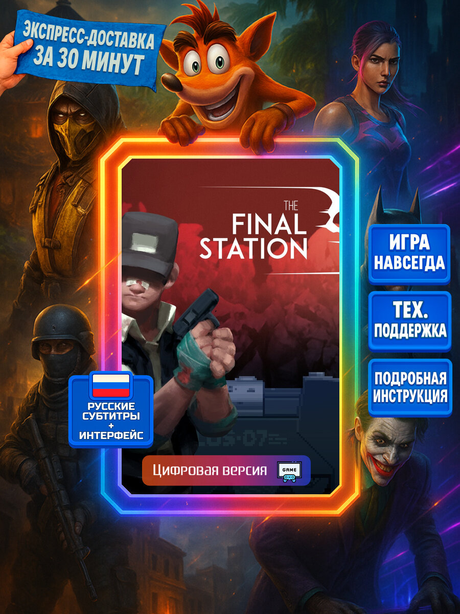 The Final Station | PS4/PS5 | Шутеры | Цифровая версия