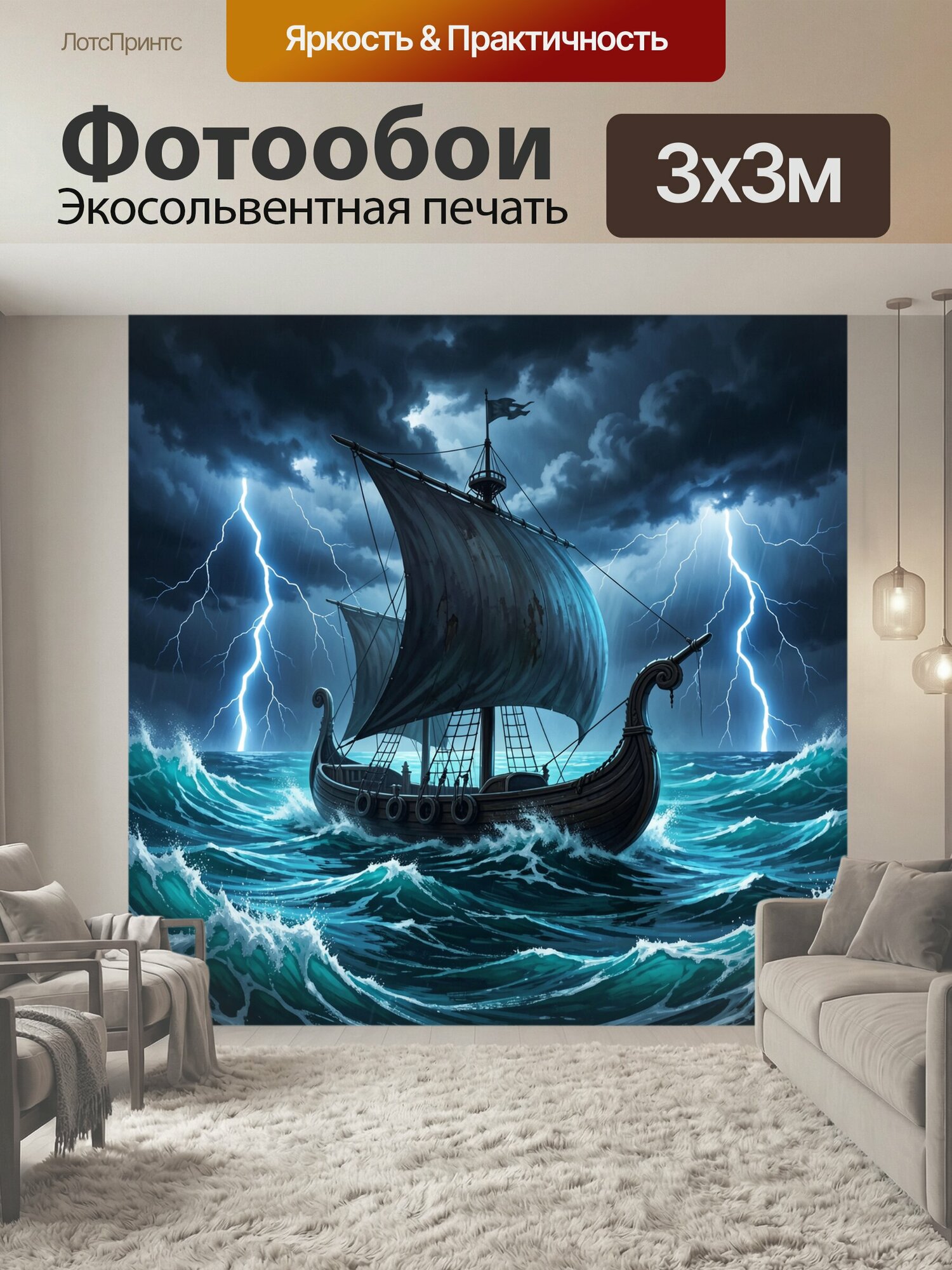 Фотообои "Драккар в грозном море. Старинное парусное судно с изогнутым носом среди бушующих волн, под вспышками молний и тяжелыми облаками." 300x300 см. экосольвентная печать