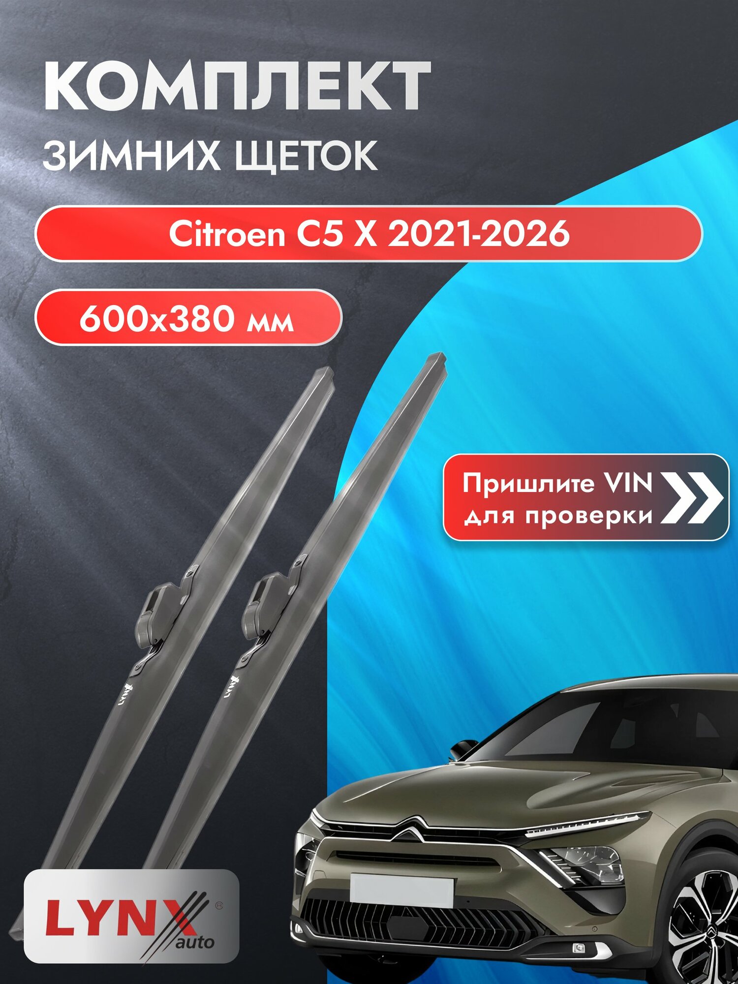 Дворники для Citroen C5 X / 2021-2026 / Комплект зимних щеток стеклоочистителя 600 380 мм Ситроен С5 Х LW600+LW380 LYNXauto
