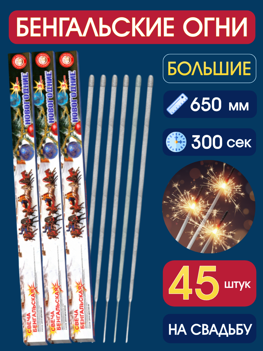 Бенгальские огни 65см (45шт) на свадьбу-длинные, увеличенной толщины, долго горят, золотисто-серебристые искры