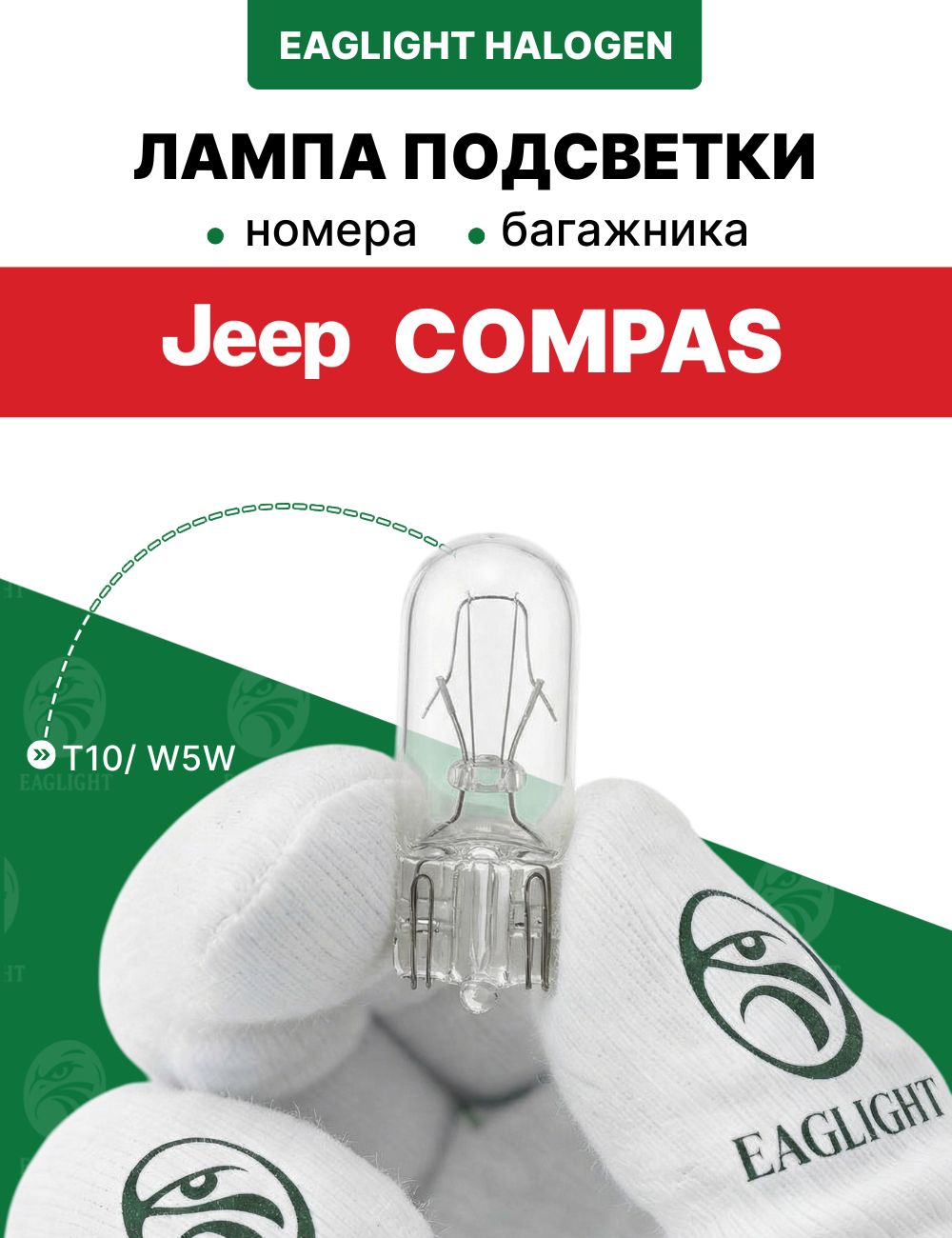 Джип Компас лампочка подсветки номера и багажника / лампа Jeep Compas цоколь W5W EagLight накаливания 12V (W2.1x9.5d /