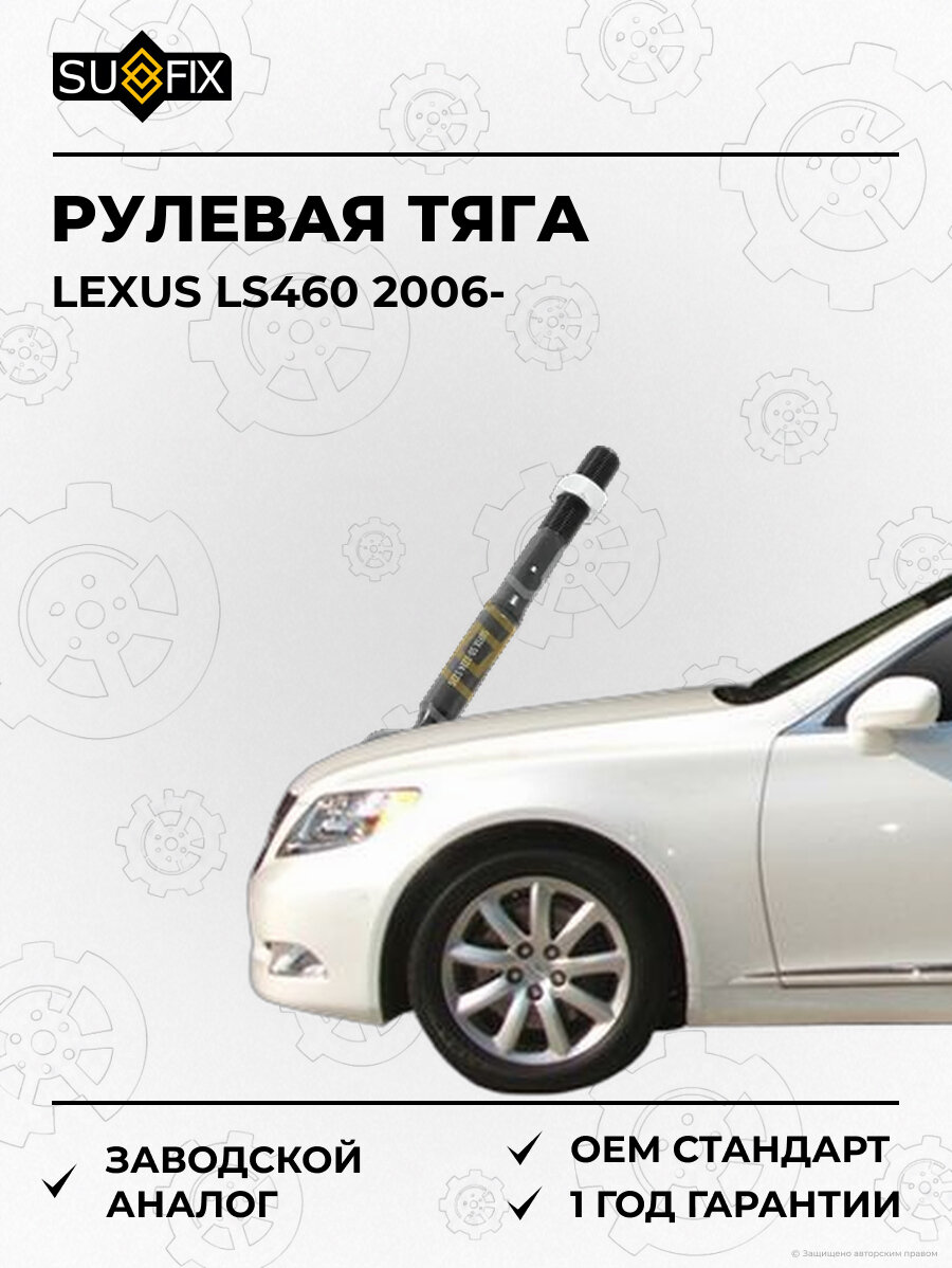 Рулевая тяга SUFIX SD1224 Лексус LS460 LEXUS LS460 2006